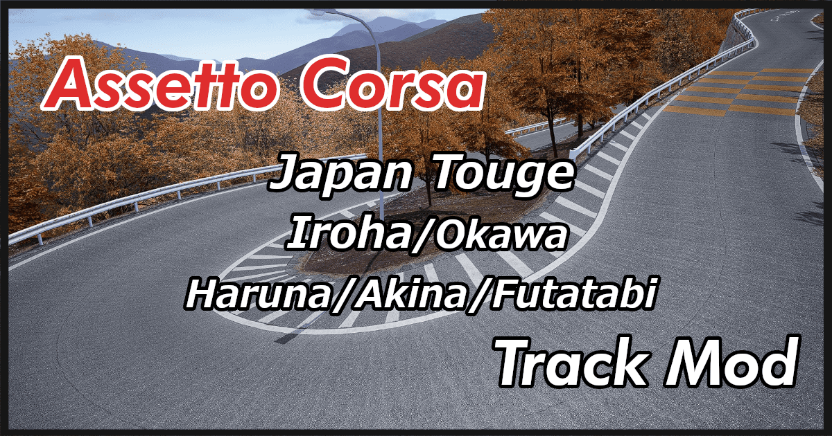 Assetto Corsa 日本の峠コースまとめ 2 Shinのmodについてなんかかく